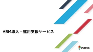 サムネイル ABM導入・運用支援サービス