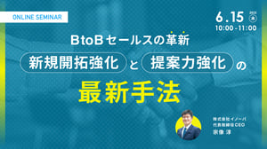 【6/15ライブ開催】BtoBセールスの革新_新規開拓強化と提案力強化の最新手法 - innova