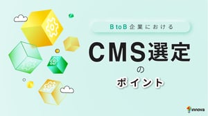 BtoB企業におけるCMS選定のポイント