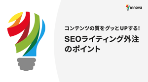 SEOライティング外注のポイント