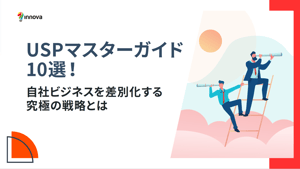 USPマスターガイド10選!自社ビジネスを差別化する究極の戦略とは