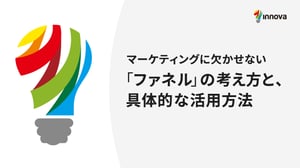 マーケティングに欠かせない「ファネル」の考え方と、具体的な活用方法