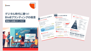 デジタル時代に勝つ！BtoBブランディングの極意