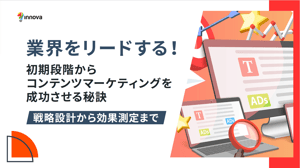 業界をリードする!初期段階からコンテンツマーケティングを成功させる秘訣〜戦略設計から効果測定まで〜