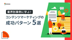 業界別事例に学ぶ！コンテンツマーケティングの成功パターン5選