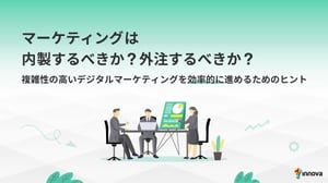 マーケティングは内製するべきか？外注するべきか？