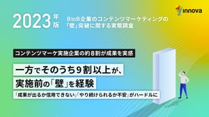 2023年版 BtoB企業のコンテンツマーケティングの「壁」突破に関する実態調査