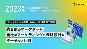 2023年版 BtoB企業におけるマーケティング戦略のレベル調査