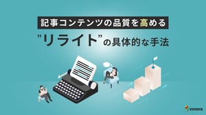 記事コンテンツの品質を高める”リライト”の具体的な手法