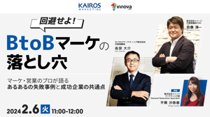 回避せよ！BtoBマーケの落とし穴〜マーケ・営業のプロが語る〜あるあるの失敗事例と成功企業の共通点〜