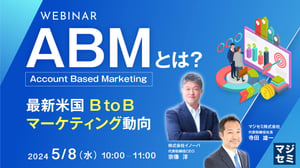 ABM（Account Based Marketing）とは？ ～最新米国BtoBマーケティング動向～