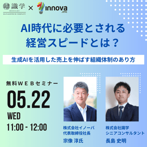 AI時代に必要とされる経営スピードとは？<br>～生成AIを活用した売上を伸ばす組織体制のあり方～