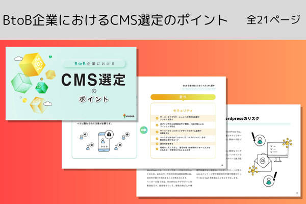 BtoB企業におけるCMS選定のポイント