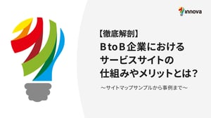 BtoB企業におけるサービスサイトの仕組みやメリットとは？