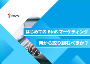 はじめてのBtoBマーケティング、何から取り組むべきか？