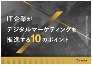 IT企業がデジタルマーケティングを推進する10のポイント