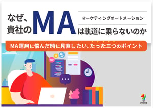 なぜ貴社のMAは軌道に乗らないのか？MA運用に悩んだときに見直したいたった三つのポイント