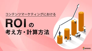 コンテンツマーケティングにおけるROIの考え方・計算方法