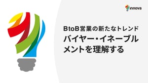 BtoB営業の新たなトレンド　バイヤー・イネーブルメントを理解する