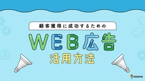 顧客獲得に成功するためのWEB広告活用方法