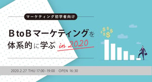 2020/2/27（木）【マーケティング初学者向け】BtoBマーケティングを体系的に学ぶ in 2020 - innova