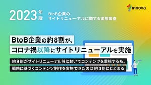 BtoB企業のサイトリニューアルに関する実態調査