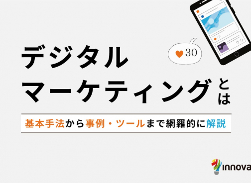 デジタルマーケティングとは？基本手法から事例・ツールまで網羅的に解説