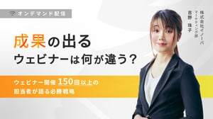 【配信】成果の出るウェビナーは何が違う？ウェビナー開催150回以上の担当者が語る必勝戦略 - innova